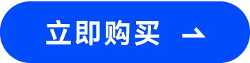 立即購(gòu)買