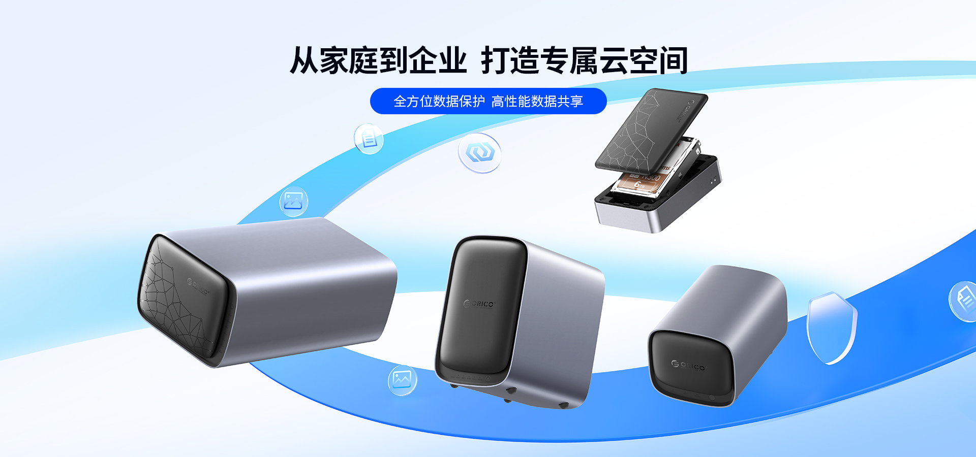 從家庭到企業，打造專屬云空間